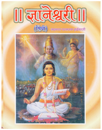 ज्ञानेश्वरी (सिंधी) | Gyaneshwari (Sindhi)