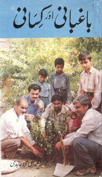 बागवानी और किसानी | Baghbani Aur Kisani