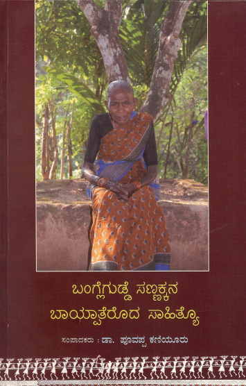 ಬಂಗ್ಲೆಗುಡ್ಡೆ ಸಣ್ಣಕ್ಕನ ಬಾಯ್ಪಾತೆರೊದ ಸಾಹಿತ್ಯೊ | Banglegudde Sannkkana Baipatheroda Sahithyo
