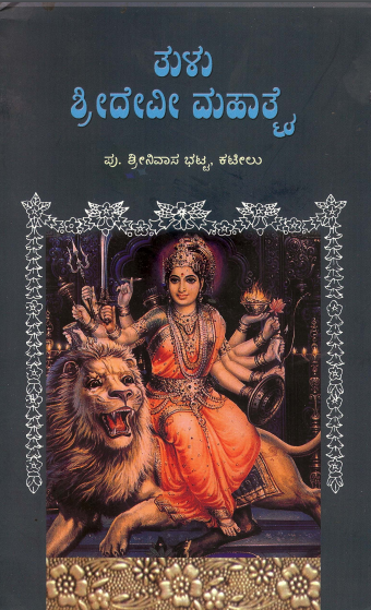 ತುಳು ಶ್ರೀದೇವಿ ಮಹಾತ್ಮೈ | Tulu Devi Mahatme