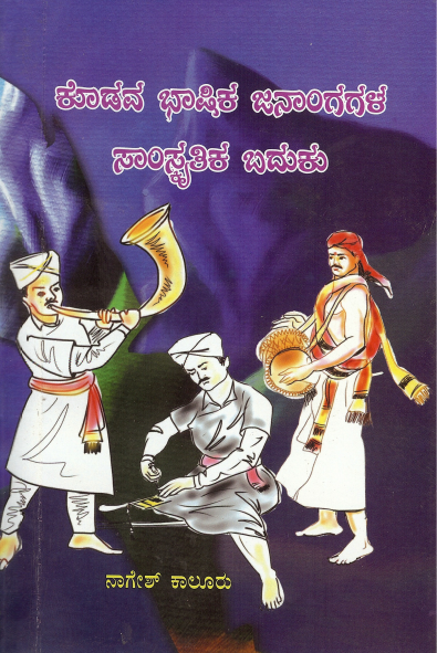 ಕೊಡವ ಭಾಷಿಕ ಜನಾಂಗಗಳ ಸಾಂಸ್ಕೃತಿಕ ಬದುಕು | Kodava Bhashika Janangagala Samskruthika Baduku