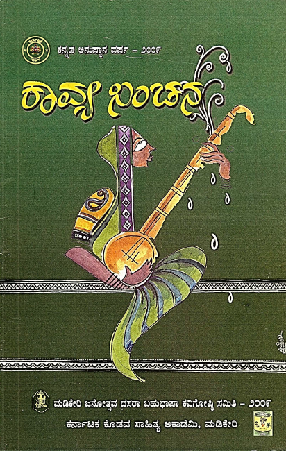 ಕಾವ್ಯ ಸಿಂಚನ | Kavya Sinchana