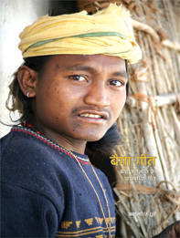 बैगा गीत : बैगा जनजाति के प्रचलित पारम्परिक गीत | Baiga Geet : Baiga Janjaati ke prachalit Paramparik Geet