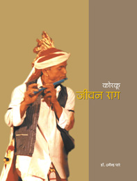 कोरकू जीवन राग : पर्व-उत्सव और त्योहार के गीत | Korku Jeevan Raag : Parva-Utsav aur Tyohar ke Geet