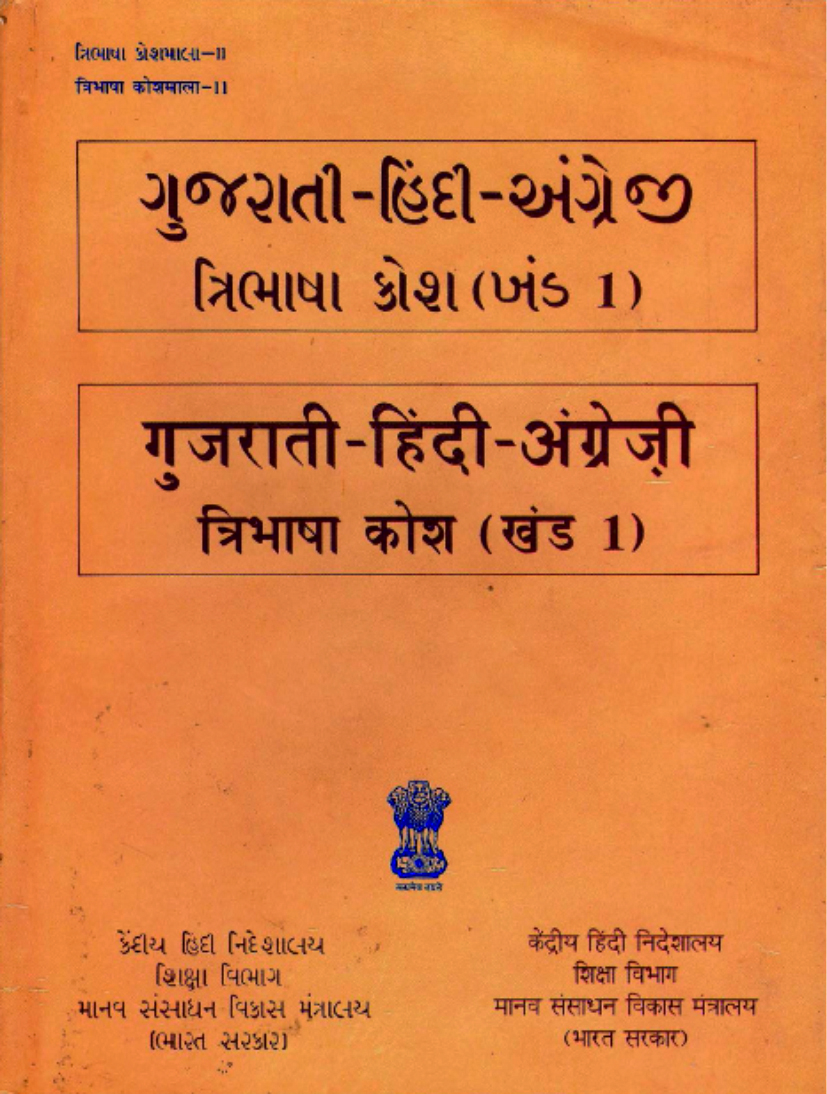 ગુજરાતી-હિન્દી-અંગ્રેજી ત્રિભાષી કોશ (ખંડ 1) | गुजराती-हिंदी-अंग्रेज़ी त्रिभाषा कोश (खंड 1) | Gujarati-Hindi-English Trilingual Dictionary (Vol 1)