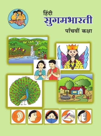 हिंदी सुगमभारती, पाँचवीं कक्षा | Hindi Sugambharati, Class 5
