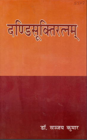 दण्डिसूक्तिरत्नम् | Dandisuktiratnam