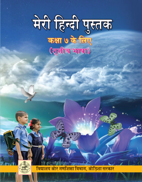 मेरी हिन्दी पुस्तक, कक्षा-7 | Meri Hindi Pustak, Class-VII