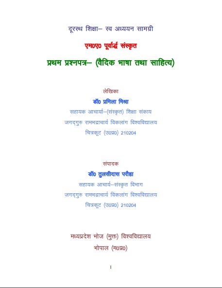 वैदिक भाषा तथा साहित्य | Vaidik Bhasha Tatha Sahitya (MA-I, Sanskrit, Paper-1)