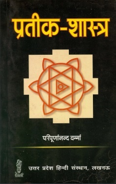 प्रतीक-शास्त्र | Pratik-Shastra