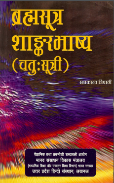 ब्रह्मसूत्र शाङ्करभाष्य (चतुःसूत्री) | Brahmsutra Shankarbhashya (Chatuhsutri)