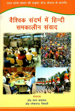 वैश्विक संदर्भ में हिन्दी : समकालीन संवाद | Vaishvik Sandarbh Mein Hindi : Samkaleen Samvaad