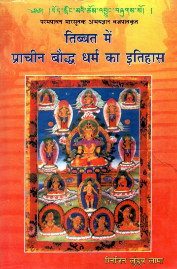 तिब्बत में प्राचीन बौद्ध धर्म का इतिहास | Tibbat Mein Prachin Bodh Dharam Ka Itihas