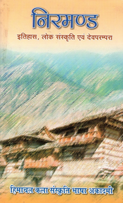 निरमण्ड : इतिहास, लोक संस्कृति एवं देवपरम्परा | Nirmand : Itihas, Lok Samskriti Evam Deo Parampara : A Monograph