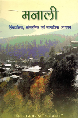 मनाली : ऐतिहासिक, सांस्कृतिक एवं सामाजिक अध्ययन | Manali : Aitihasik Samskritik aivam Samajik Adhyayan : A Monograph