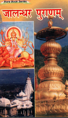 जालन्धर पुराणम् | Jalandhar Puran