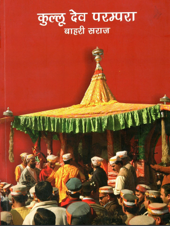 कुल्लू देव परम्परा : बाहरी सराज | Kullu Dev Parampara : Bahari Saraj