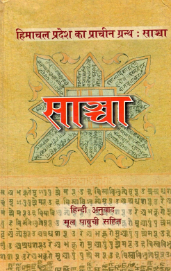 साञ्चा | Sancha