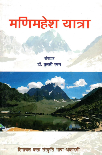 मणिमहेश यात्रा | Manimahesh Yaatra