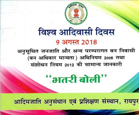 अनुसूचित जनजाति और अन्य परम्परागत वन निवासी (वन अधिकार मान्यता) अधिनियम 2006 तथा संशोधन नियम 2012 की सामान्य जानकारी : भतरी बोली | Anusoochit Janajati Aur Anya Paramparagat Van Nivasi (Van Adhikar Manyata) Adhiniyam 2006 Tatha Sanshodhan Niyam 2012 Ki Samanya Jankari : Bhatri Boli