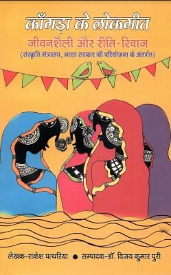 काँगड़ा के लोकगीत : जीवन शैली और रीति-रिवाज | Kangara Ke Lokgeet : Jeevan Shaili Aur Reeti-Rivaj