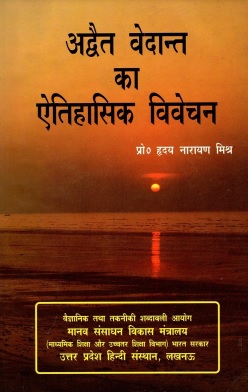 अद्वैत वेदान्त का ऐतिहासिक विवेचन | Advaita Vedanta Ka Aitihasik Vivechan