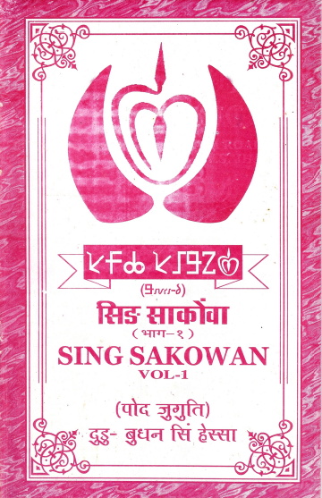 सिङ साकोंवा (भाग-1) | Sing Sakowan Vol - 1