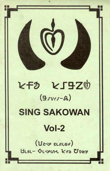 सिङ साकोंवा (भाग-2) | Sing Sakowan Vol - 2
