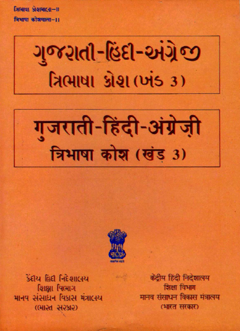 ગુજરાતી-હિન્દી-અંગ્રેજી ત્રિભાષી કોશ (ખંડ 3) | गुजराती-हिंदी-अंग्रेज़ी त्रिभाषा कोश (खंड 3) | Gujarati-Hindi-English Trilingual Dictionary (Vol 3)