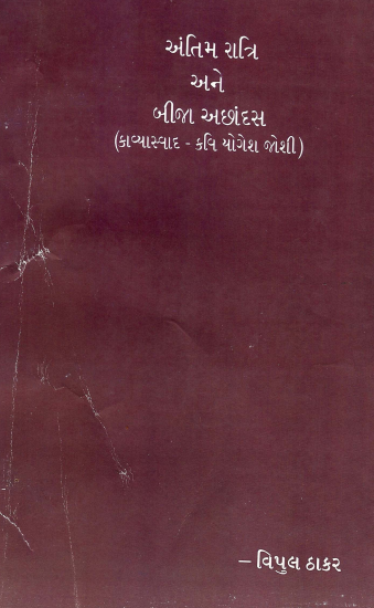 Antimratri Ane Bija Achhandas (Yogesh Joshi Na Kavyo No Aswad)