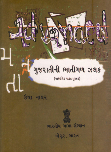 ગુજરતીની ભાતીગલ ઝલક, માધ્યમિક પાઠય પુસ્તક| Gujaratini Bhatigal Jhalak, Intermediate Course Reader: Gujarati