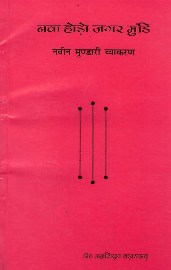 नवा होड़ो जगर मुंडि (नवीन मुण्डारी व्याकरण) | Nava Hoda Jagar Mundi (Naveen Mundari Vyakaran)