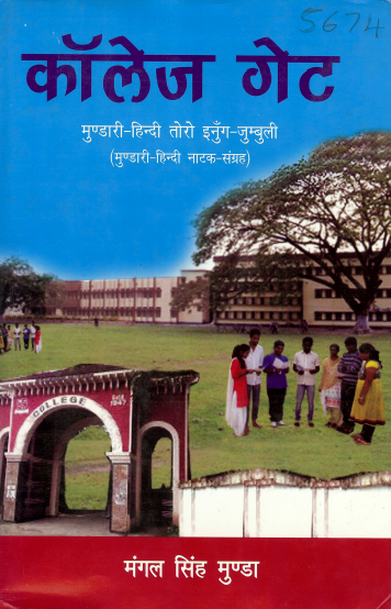 कॉलेज गेट : मुण्डारी-हिन्दी तोरो इनुँग-जुम्बुली (मुण्डारी-हिन्दी नाटक-संग्रह) | College Gate : Mundari Hindi Toro Inung-Jumbuli (Mundari-Hindi Play)