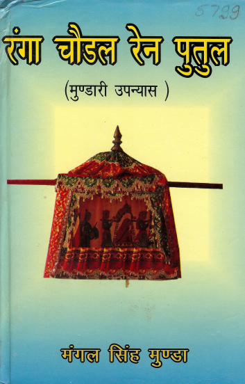 रंगा चौडल रेन पुतुल (मुण्डारी उपन्यास) | Ranga Chaudal Ren Putul (Mundari Upanyas)