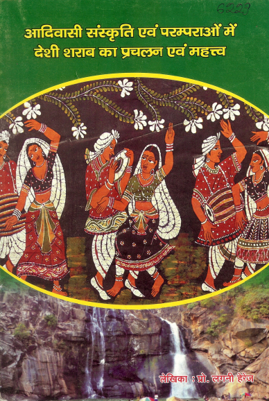 आदिवासी संस्कृति एवं परम्पराओं में देशी शराब का प्रचलन एवं महत्त्व | Aadivasi Sanskriti Evam Paramparaon Mein Deshi Sharab Ka Prachalan Evam Mahattv