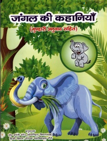 जंगल की कहानियाँ (मुण्डारी अनुवाद सहित) | Jangal Ki Kahaniyan (Mundari Anuvaad Sahit)