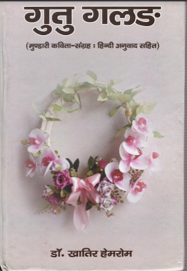 गुतु गलङ (मुण्डारी कविता-संग्रह : हिन्दी अनुवाद सहित) | Gutu Galang (Mundari Kavita Sangrah : Hindi Anuvad Sahit)