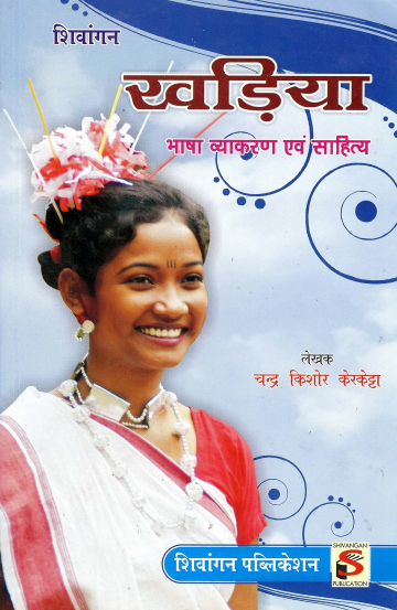 खड़िया : भाषा व्याकरण एवं साहित्य | Khadiya : Bhasha Vyakaran Evam Sahitya