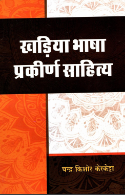 खड़िया भाषा : प्रकीर्ण साहित्य | Kharia Bhasha : Prakirn Sahitya
