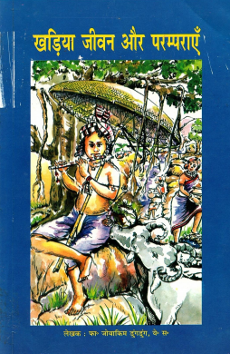 खड़िया जीवन और परम्पराएँ | Khariya Jeevan Aur Paramparaen