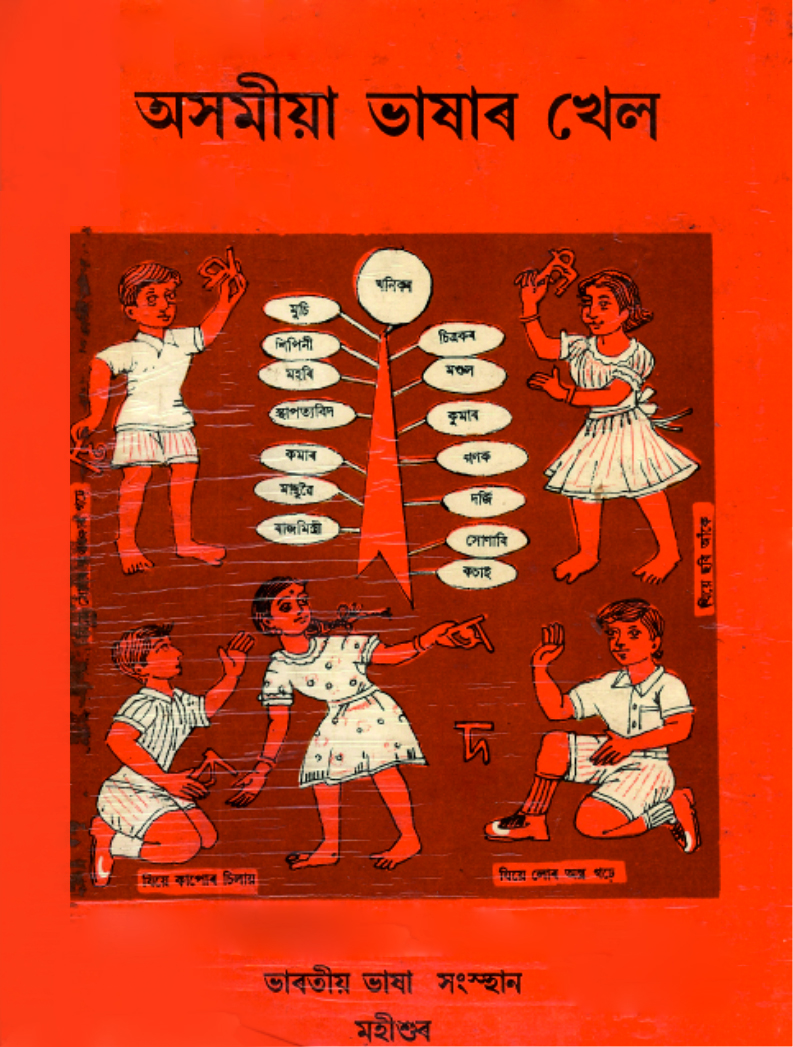 অসমীয়া ভাষাৰ খেল | Assamese Language Game