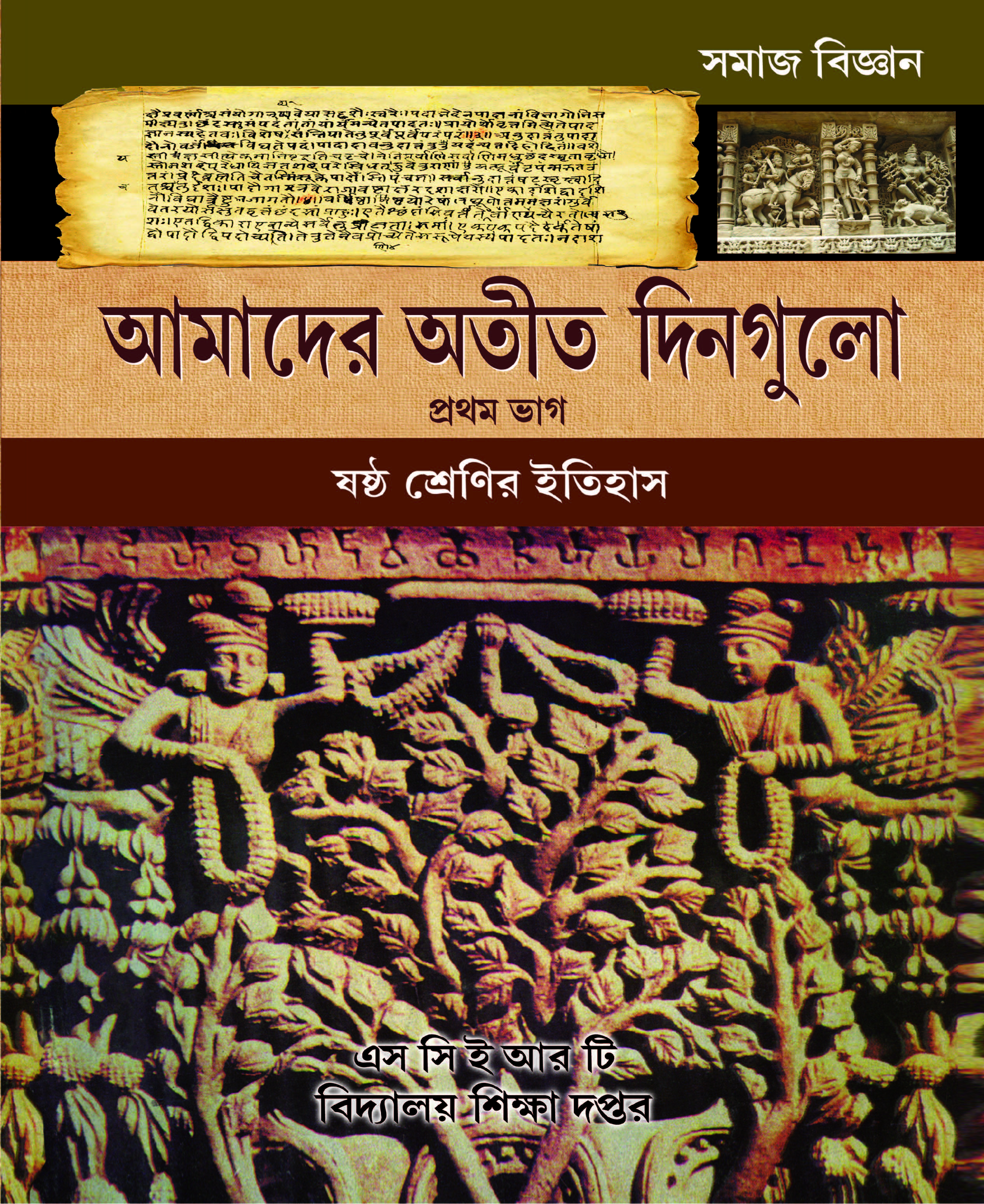 সমাজ বিজ্ঞান, আমাদের অতীত দিনগুলো, প্রথম ভাগ, ষষ্ঠ শ্রেণির ইতিহাস | Somaj Vigyan, Amader Otit Dingulo, Part 1, History, Class- VI