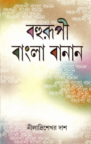 বহুরূপী বাংলা বানাান | Bahurupi Bangla Banan (Multifaceted Bengali Spelling)