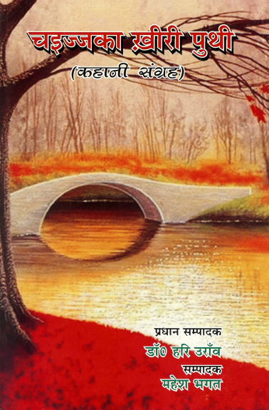 चइज्जका ख़ीरी पुथी (कहानी संग्रह) | Chaijaka Khiri puthi (Kahani Sangrah)