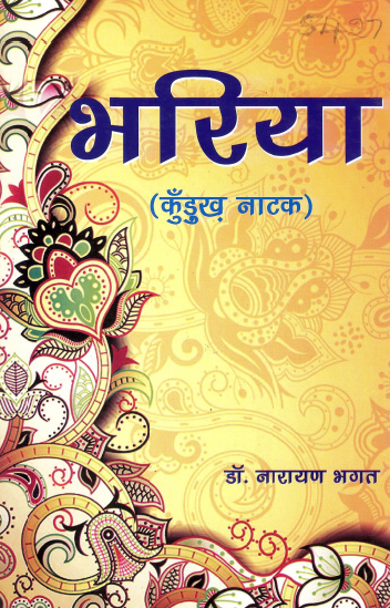 भरिया (कुँडुख़ नाटक) | Bhariya (Kurukh Natak)