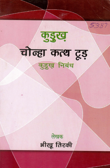 कुडुख़ चोन्हा कत्थ टूड़ (कुडुख़ निबंध) | Kurukh Chonha Katth Tur (Kurukh Nibandh)