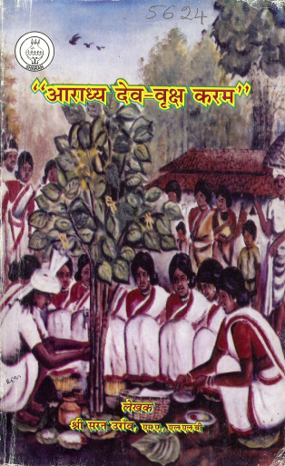 आराध्य देव-वृक्ष करम | Aradhya Dev-Vriksha Karam