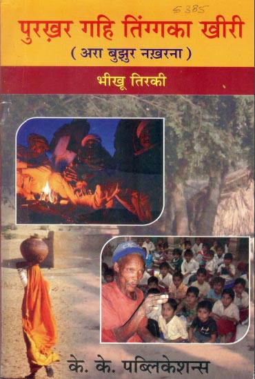 पुरख़र गहि तिंग्गका खीरी (अरा बुझुर नख़रना) | Purkhar Gahi Tingaka Kheeri (Ara Bujhur Nakharana)