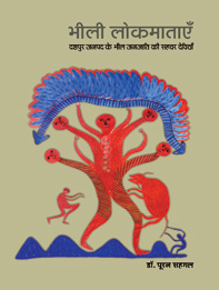 भीली लोकमाताएँ : दशपुर जनपद के भील जनजाति की सहचर देवियाँ | Bhili Lokmataen : Dashpur Janpad ke Bhil Janjati ki Sahchar Deviyaan