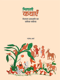 भिलाली कथाएँ : भिलाली जनजाति का वाचिक साहित्य | Bhilali Kathaayen : Bhilali Janjati ka Vaachik Saahitya